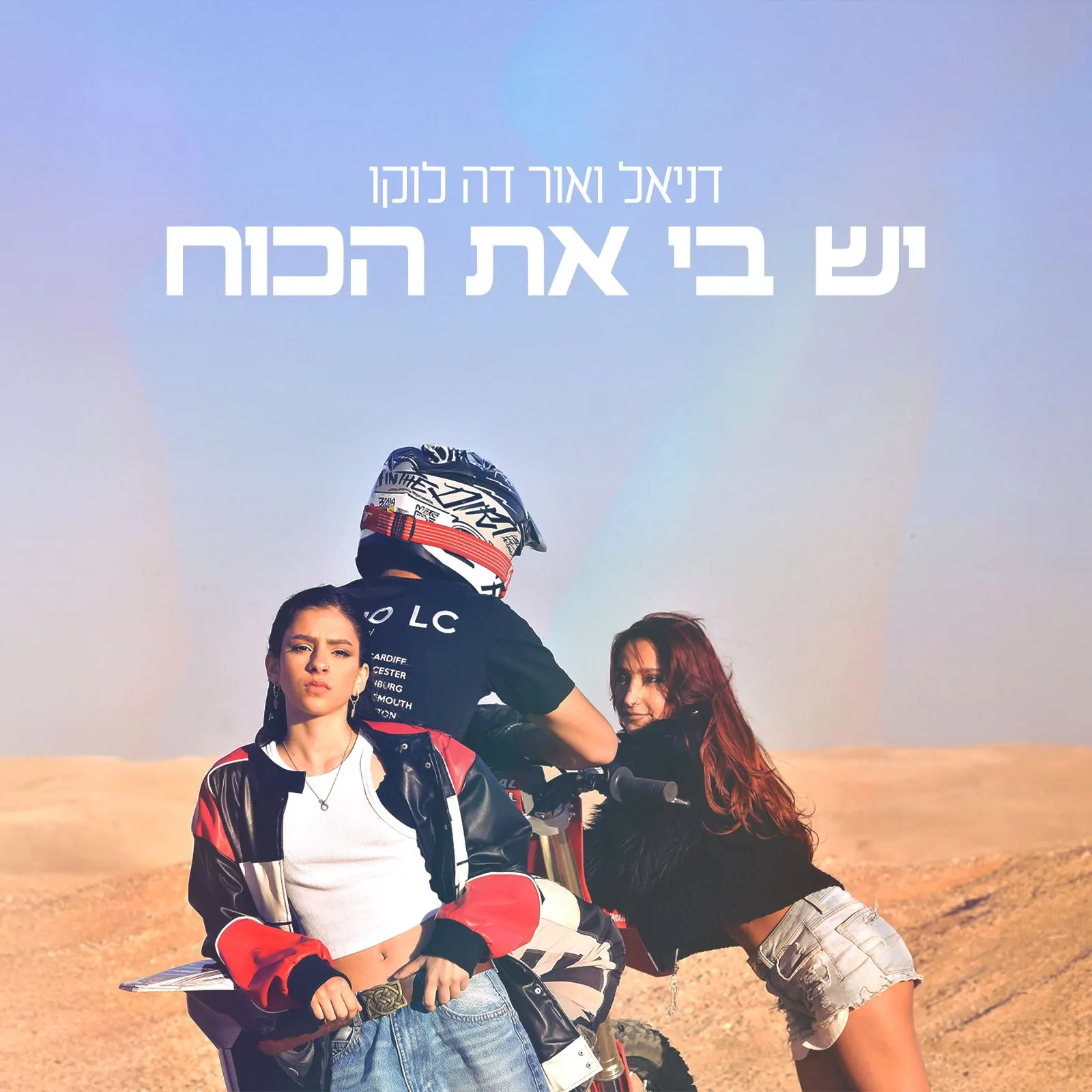דניאל דה לוקו & אור דה לוקו בדואט- "יש בי את הכוח"