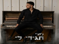 לוצי בסינגל חדש - "תגידי לי"