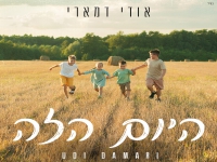 אודי דמארי בסינגל קצבי - "היום הזה"