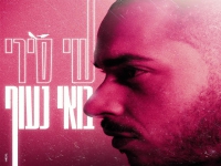 שי סירי פורץ בסינגל בכורה - "בואי נעוף"