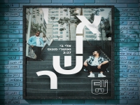 אלי בי & אושרי מוגוס בדואט - "אושר"