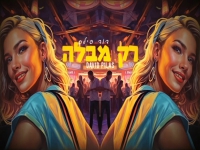 דוד פילס בסינגל קצבי - "רק מבלה"