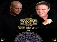 יהורם גאון & גוסטו בדואט - "פתאום"
