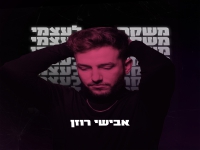 אבישי רוזן בסינגל חדש - "משקר לעצמי"