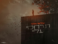 עילאי אלול בבלדה מרגשת - "תרחמי עליי"