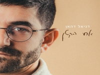 דניאל דהאן בסינגל חדש - "אחי הקטן"