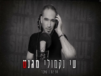שי נקמולי בקאבר מחודש - "מגנט"