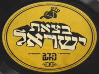 הדג נחש בפיוט מחודש - "בצאת ישראל"