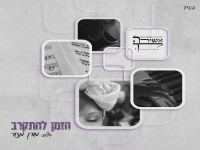 מורן מזור בסינגל חדש - "הזמן להתקרב"
