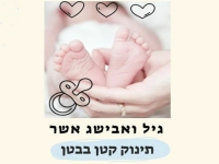 גיל אשר & אבישג אשר בדואט - "תינוק קטן בבטן"