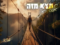 אליה רומנו בסינגל חדש - "תצא מזה"