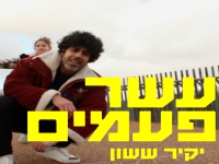 יקיר ששון בסינגל חדש - "עשר פעמים"