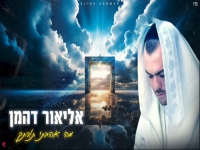 אליאור דהמן בסינגל חדש - "מה אהבתי תורתך"