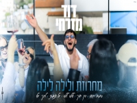 דוד מזרחי בקצב החפלה - "מחרוזת ולילה לילה 2025"
