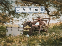 כפיר צפריר בסינגל חדש - "מזל"