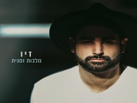 זיו פורץ בסינגל בכורה - "מלכות זמנית"