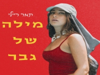 תמר ריילי בסינגל חדש - "מילה של גבר"