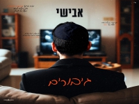אבישי בסינגל חדש - "גיבורים"