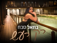 בתאל סבח בבלדה מרגשת - "רק רעש"