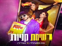 נס וסטילה & אודיה בדואט - "רשימת קניות"