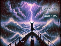 אבי בבאי בסינגל חדש - "בים הסוער"