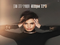 מיכל הקטנה בסינגל חדש - "תקשיבי ללב שלך"