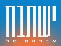 אברהם טל בסינגל חדש - "ישתבח"