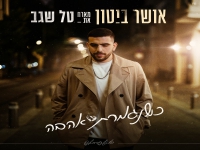 אושר ביטון מארח את טל שגב בדואט - "כשנגמרת האהבה"