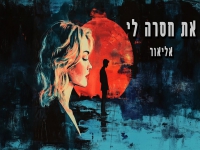 אליאור מתן בסינגל חדש - "את חסרה לי"