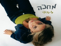 לימאי בסינגל חדש - "מחכה"