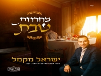 ישראל מקמל בפיוטים - "מחרוזת שבת 2025"