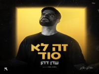 עדן דהן פורץ בבלדה מרגשת - "זה לא סוד"