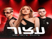 עדן בן זקן & ערן יוסף & שגב בסינגל חדש - "עצור"