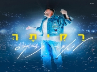 ליאור נרקיס בסינגל קצבי - "רקיתך"