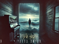 דניאל ברזני בקאבר מחודש - "באתי אליך"