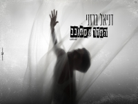 דניאל ברזני בקאבר מחודש - "החדר מסתובב"