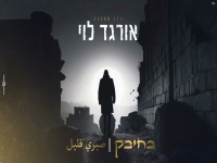 אורגד לוי במאשאפ - "מאשאפ בחיבק 2025"