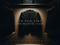 נאור תורג'מן בקאבר - "אהובתי כבר לא רואה אותי"