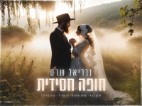 גבריאל שרם בלהיטי חופות - "מאשאפ חופה חסידית 2025"