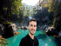 אופיר ברמי בסינגל חדש - "אחד והיחיד"