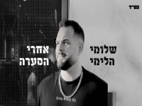 שלומי הלימי בסינגל חדש - "אחרי הסערה"