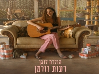 רעות זורמן בסינגל חדש - "הולכת לנגן"