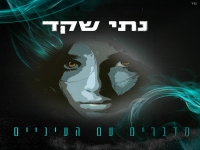 נתי שקד בסינגל חדש - "מדברים עם העיניים"