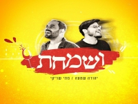 יהודה שמעה & מתי שריקי בדואט - "ושמחת"