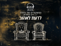 המשקפיים של נויפלד עם רון בוחניק - "לדעת לאהוב"