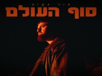 דור מעוז בסינגל חדש - "סוף העולם"