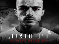 ניב מנצור בסינגל חדש - "בית קברות לפרפרים"