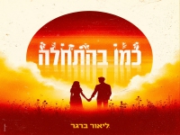 ליאור ברגר בסינגל חדש - "כמו בהתחלה"