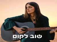 הילה גדסי בסינגל חדש - "שוב לקום"