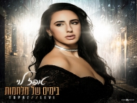 טופז לוי בבלדה מרגשת - "בימים של מלחמות"